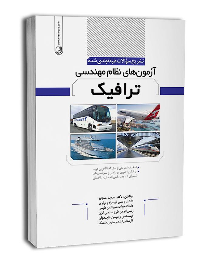 کتاب تشریح سوالات طبقهبندی شده آزمونهای نظام مهندسی ترافیک |