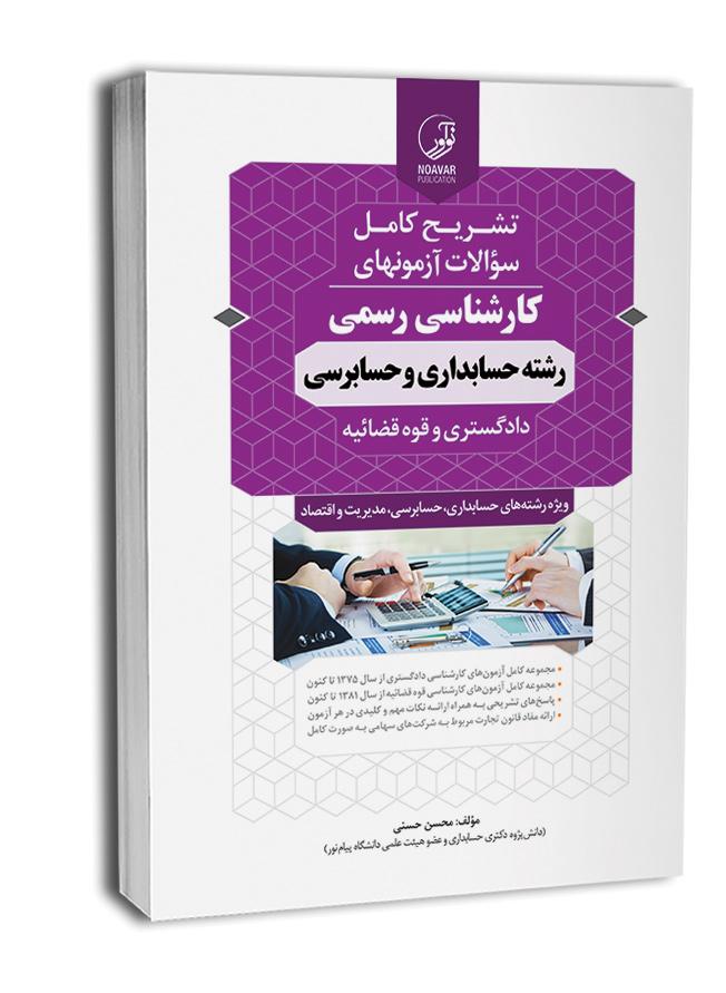 کتاب سوالات آزمونهای کارشناسی رسمی رشته حسابداری و حسابرسی -
