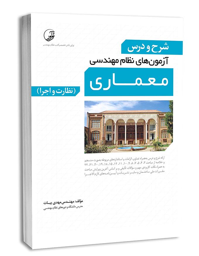 کتاب شرح و درس آزمونهای نظام مهندسی معماری (نظارت و اجرا) |