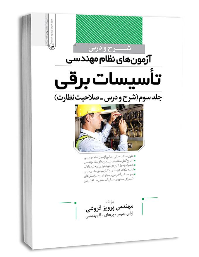 کتاب آزمون نظام مهندسی تاسیسات برقی صلاحیت نظارت | آزمون نظام مهندسی |