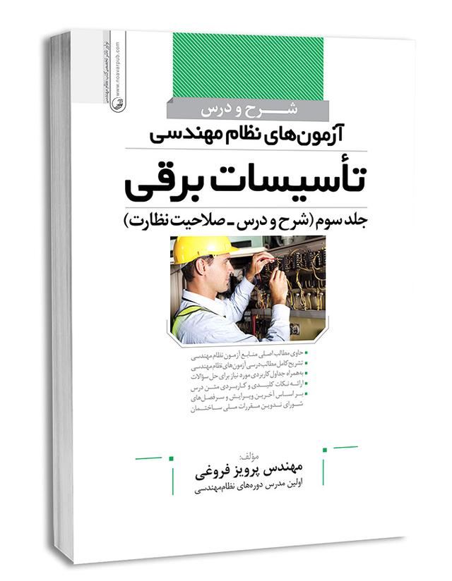 کتاب آزمون نظام مهندسی تاسیسات برقی صلاحیت نظارت | آزمون نظام مهندسی |