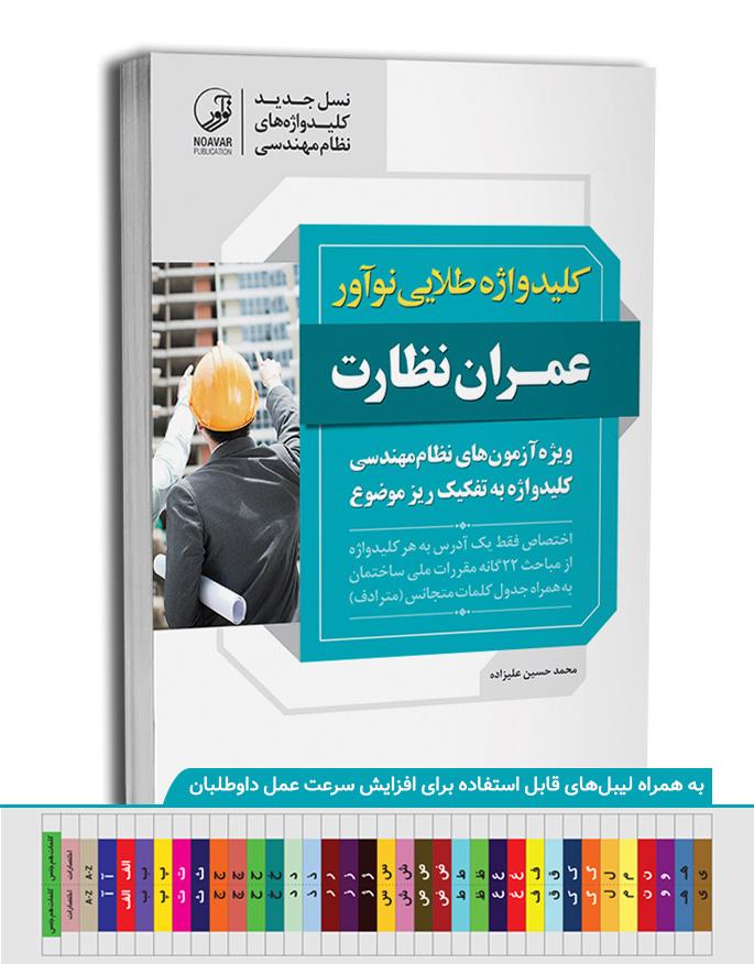 کتاب کلیدواژه طلایی عمران نظارت | ویژه آزمون نظام مهندسی آذر 1404