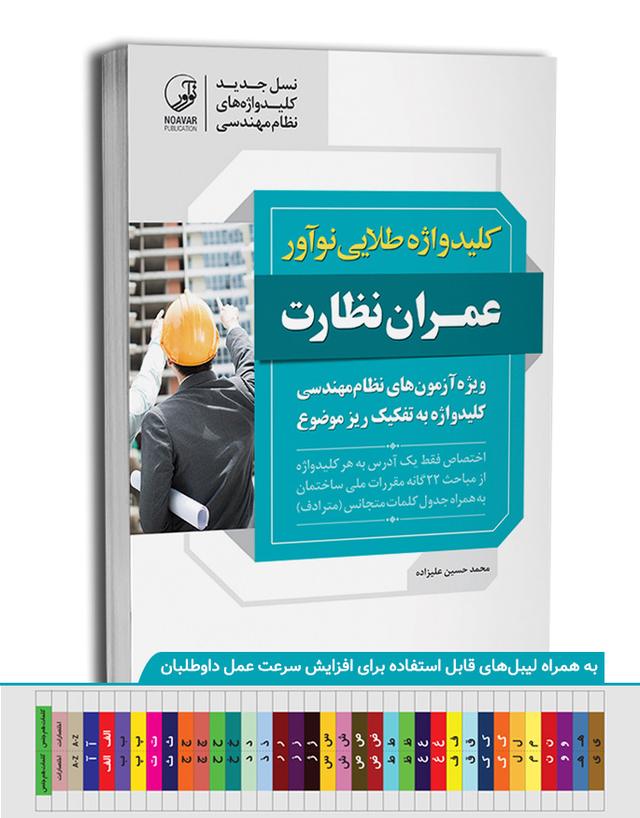 کتاب کلیدواژه طلایی عمران نظارت  | ویژه آزمون نظام مهندسی آذر 1404