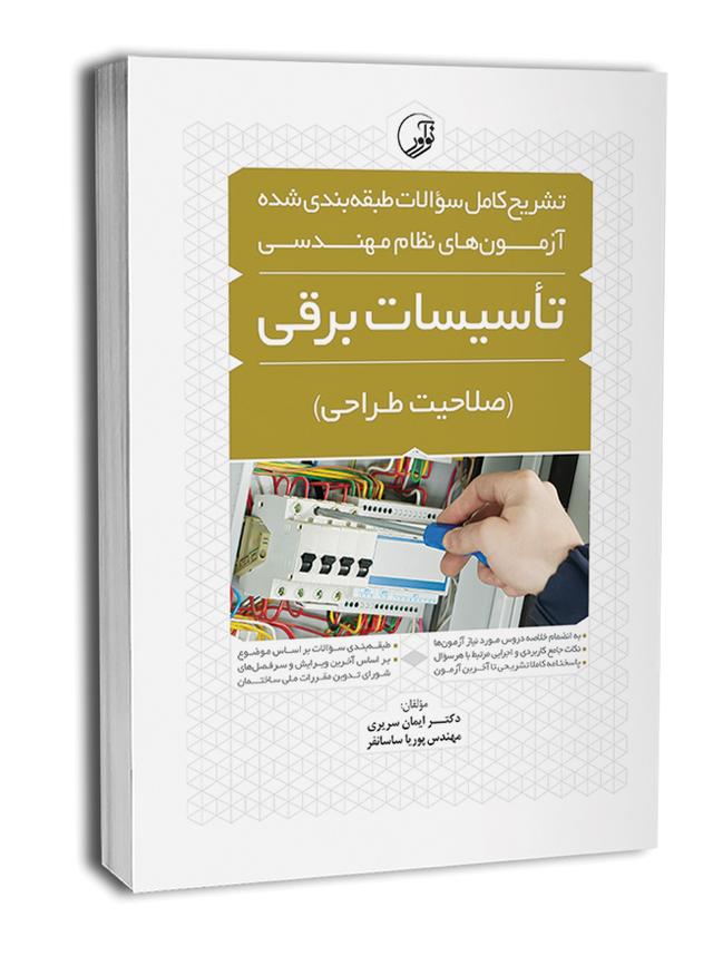 کتاب تشریح سوالات آزمون نظام مهندسی برق طراحی - سوالات طبقه بندی شده