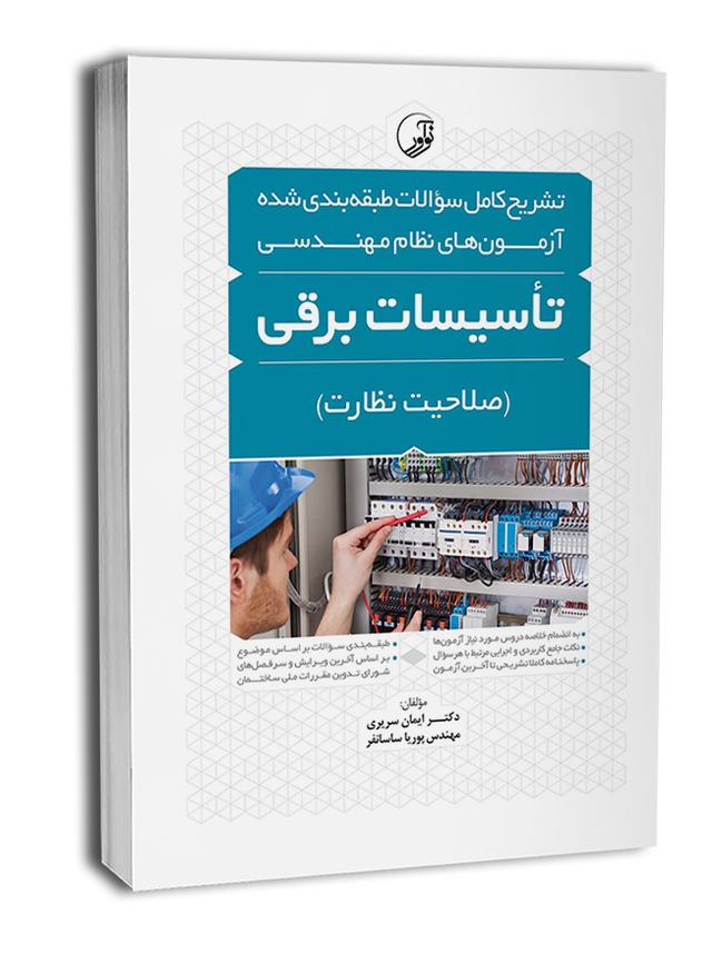 کتاب تشریح کامل سوالات طبقه‌بندی شده آزمون‌های نظام مهندسی تاسیسات برقی (نظارت) (مهندس ساسان‌فر)