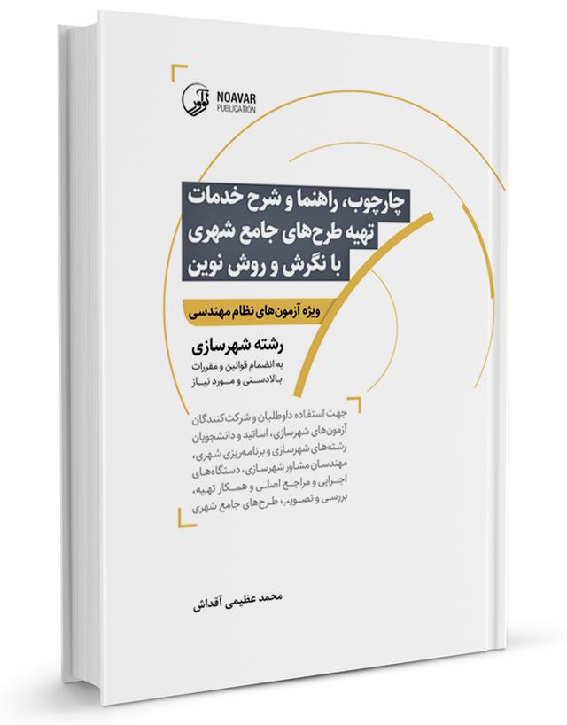 کتاب چهارچوب، راهنما و شرح خدمات تهیه طرح‌های جامع شهری با نگرش و روش نوین|