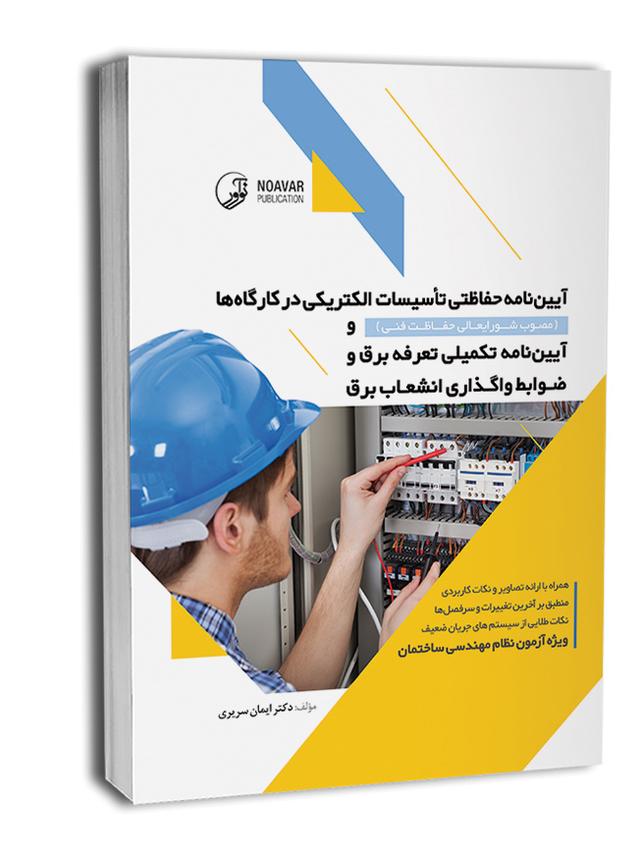 آییننامه حفاظتی تاسیسات الکتریکی در کارگاهها (مصوب شورایعالی حفاظت فنی)