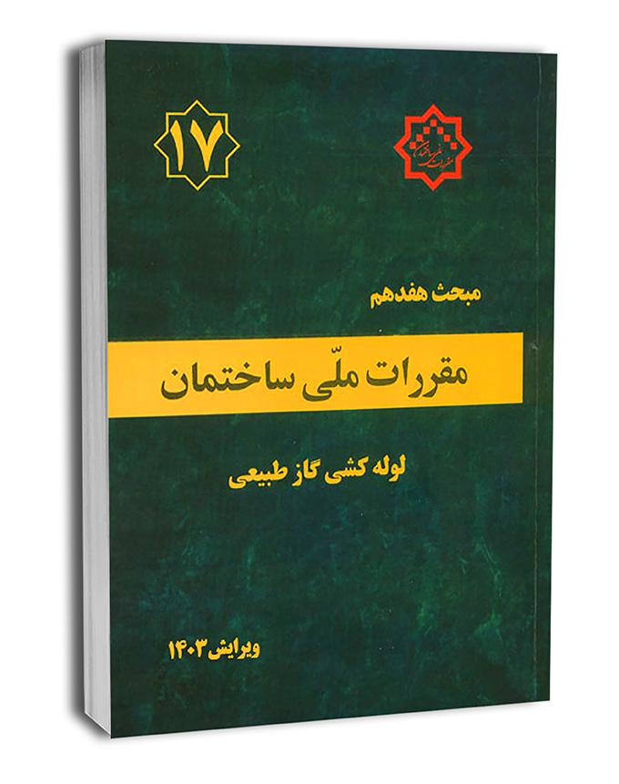 کتاب مبحث هفدهم مقررات ملی ساختمان (لولهکشی گاز طبیعی) (ویرایش 1403)