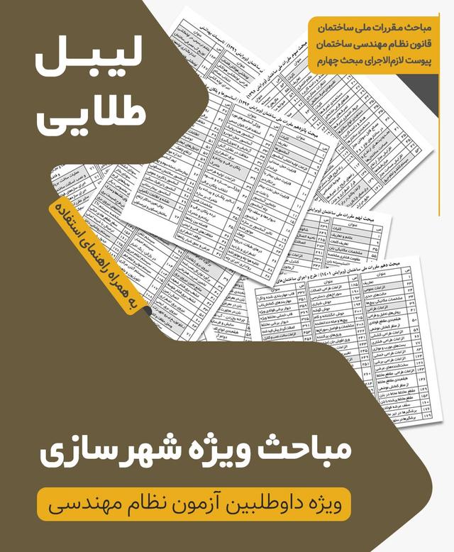 مجموعه لیبل طلایی مباحث ویژه آزمون نظام مهندسی شهرسازی