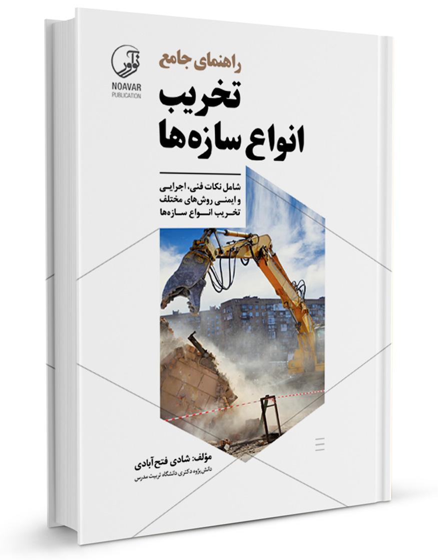کتاب راهنمای جامع تخریب انواع سازهها |