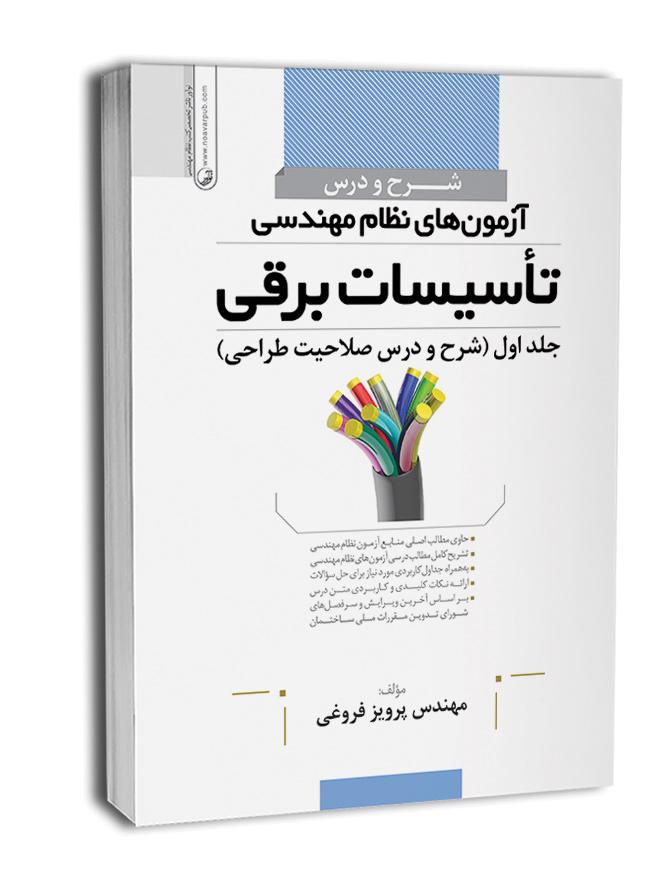 کتاب شرح و درس آزمونهای طراحی نظام مهندسی برق |