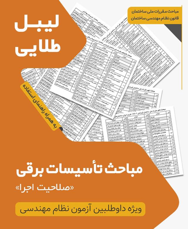 مجموعه لیبل طلایی مباحث ویژه آزمون نظام مهندسی تاسیسات برقی اجرا