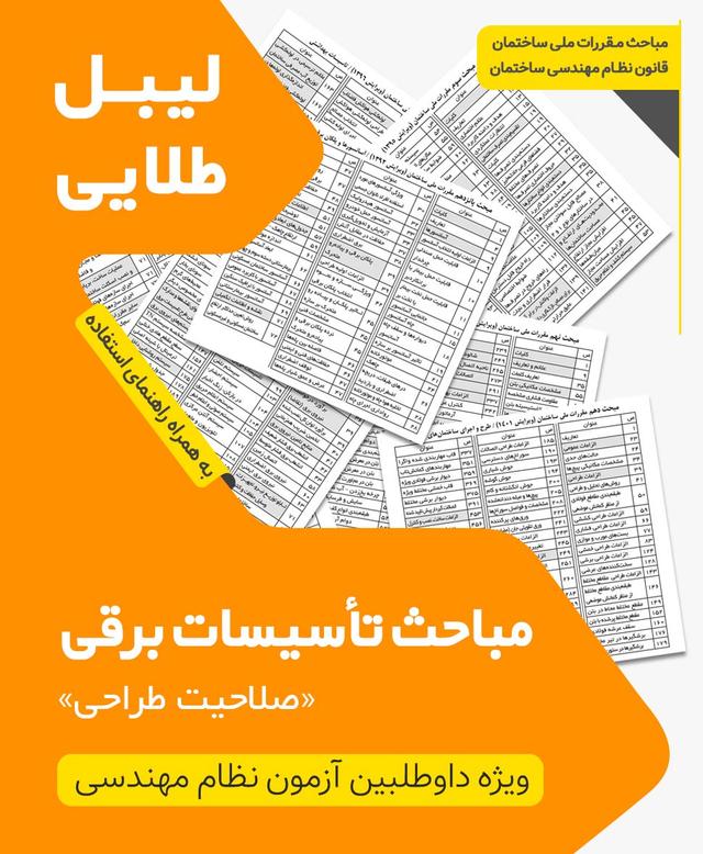 مجموعه لیبل طلایی مباحث ویژه آزمون نظام مهندسی تاسیسات برقی طراحی