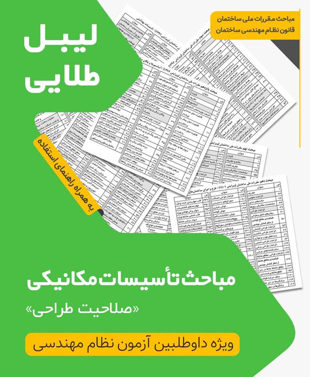 مجموعه لیبل طلایی مباحث ویژه آزمون نظام مهندسی تاسیسات مکانیکی طراحی