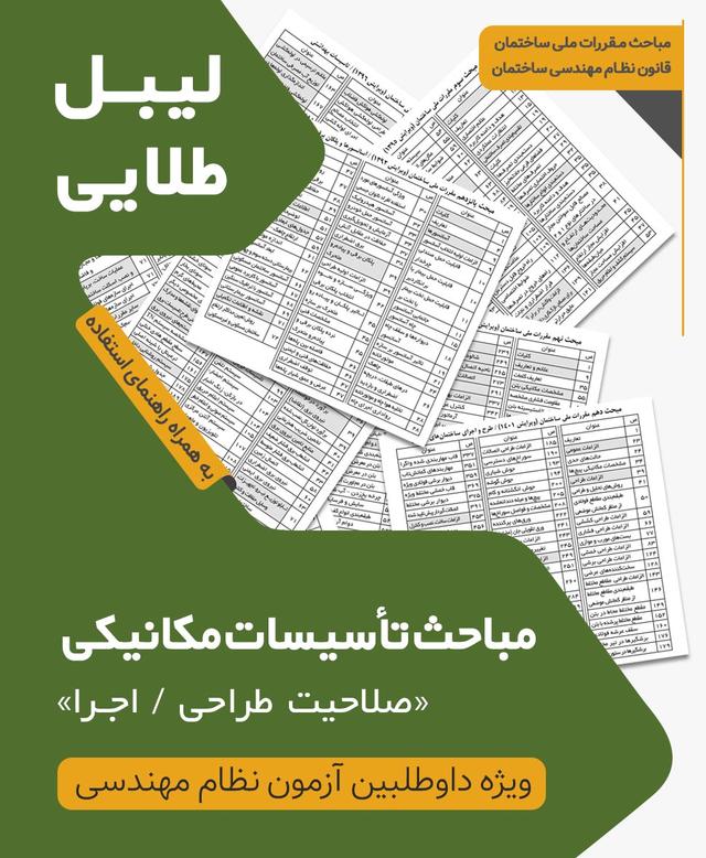 مجموعه لیبل طلایی مباحث ویژه آزمون نظام مهندسی تاسیسات مکانیکی اجرا طراحی