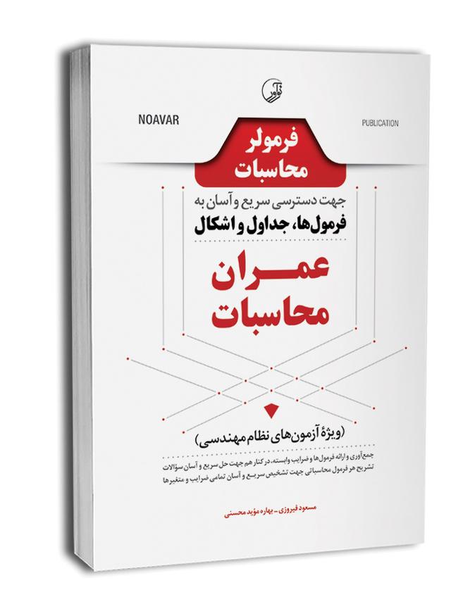 کتاب فرمولر محاسبات (دسترسی سریع و آسان به فرمولها، جداول، اشکال عمران محاسبات)