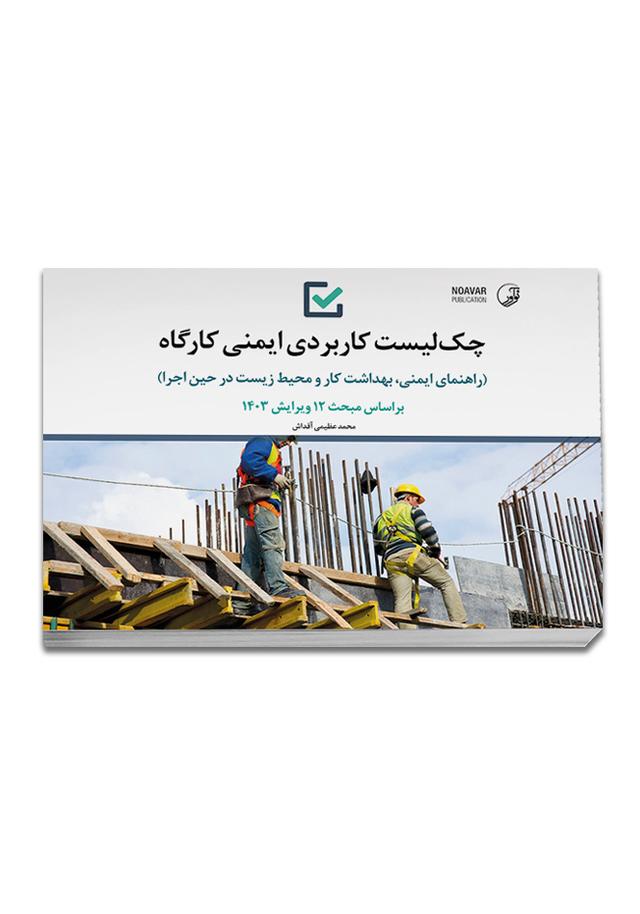 کتاب چک لیست کاربردی ایمنی کارگاه |