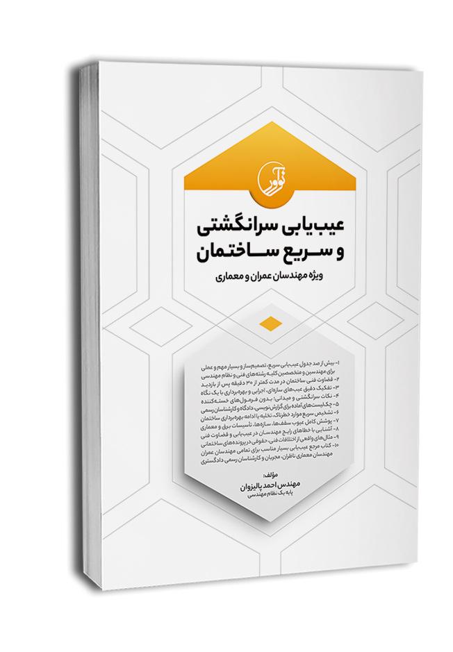 کتاب عیبیابی سرانگشتی و سریع ساختمان | آزمون نظام مهندسی