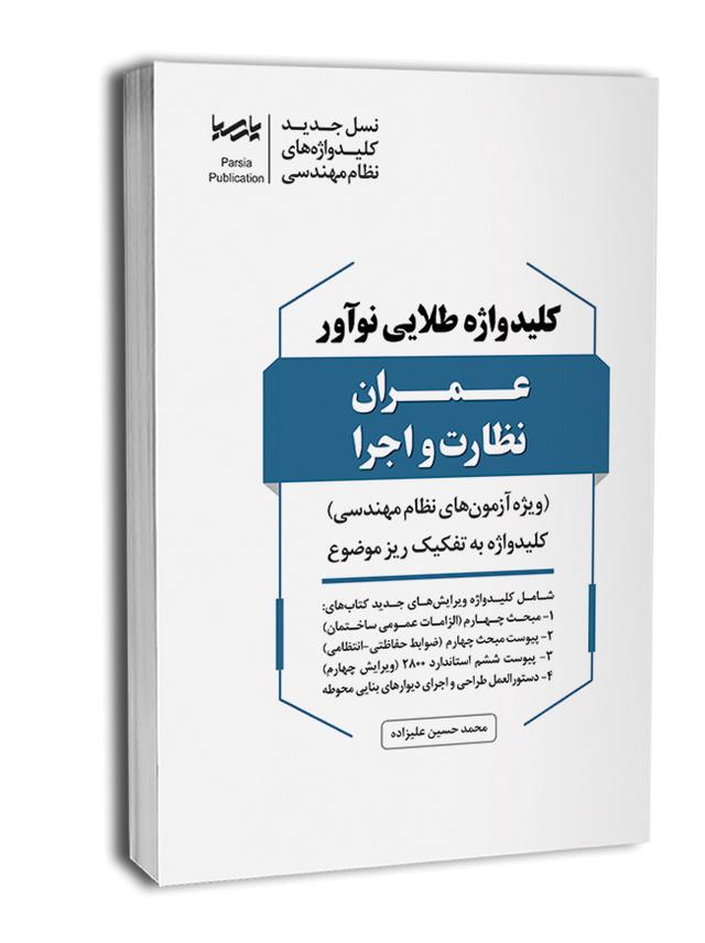 کتاب تکمیلی کلیدواژه طلایی  عمران نظارت اجرا|