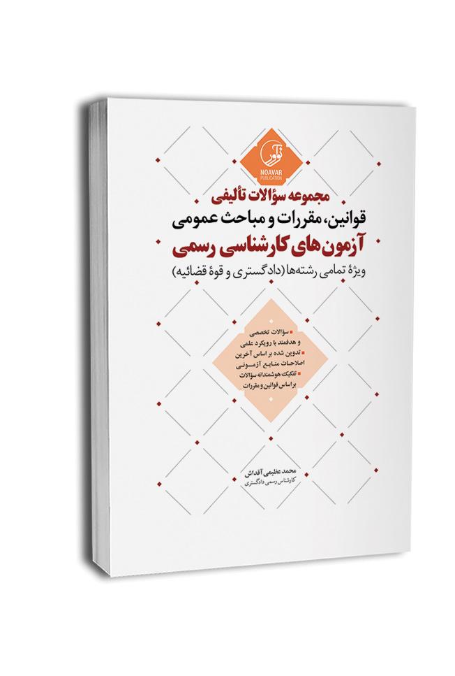 کتاب قوانین و مقررات کارشناسی رسمی دادگستری - مباحث عمومی آزمون کارشناسی رسمی