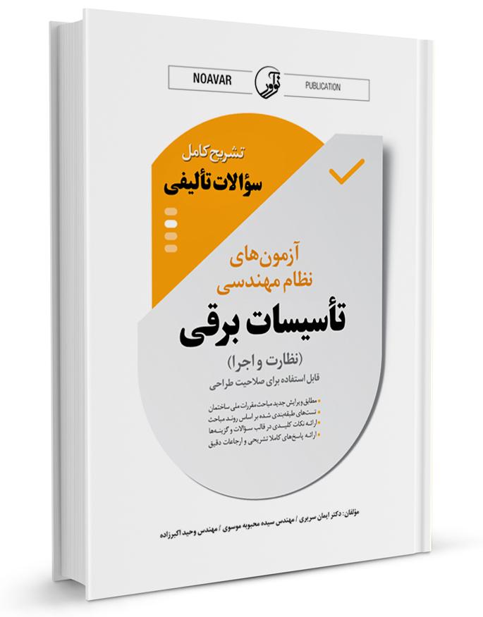 کتاب نمونه سوالات تالیفی آزمون نظام مهندسی تاسیسات برقی |