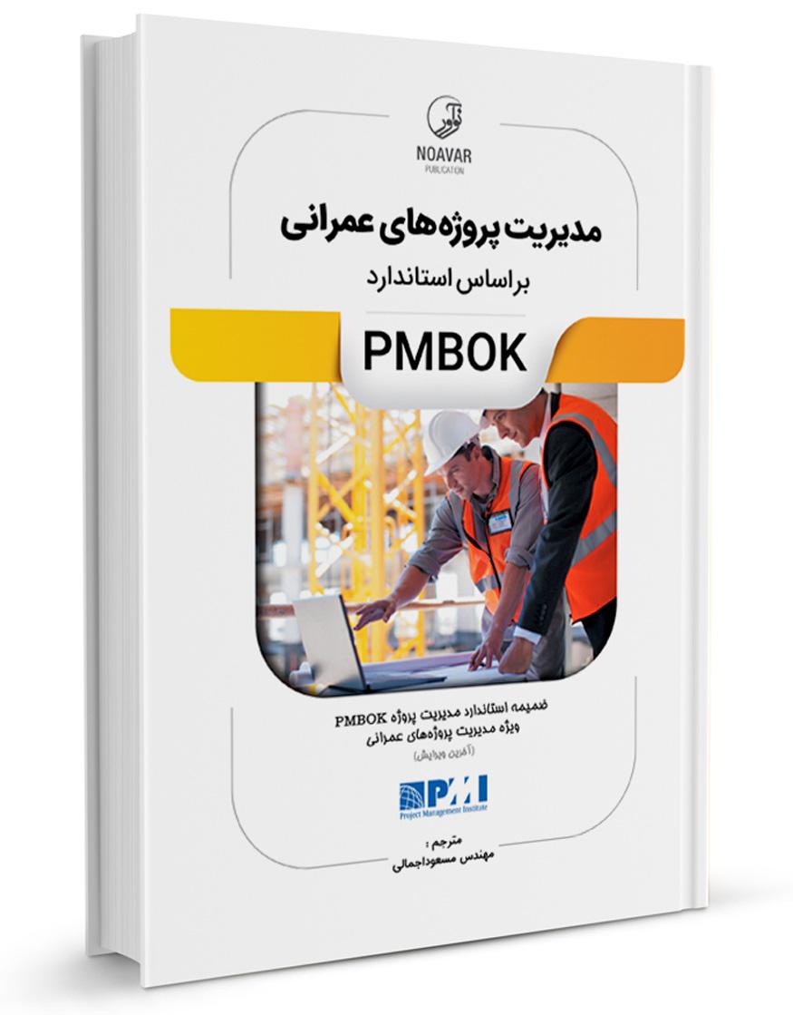 کتاب مدیریت پروژههای عمرانی بر اساس استاندارد PMBOK |