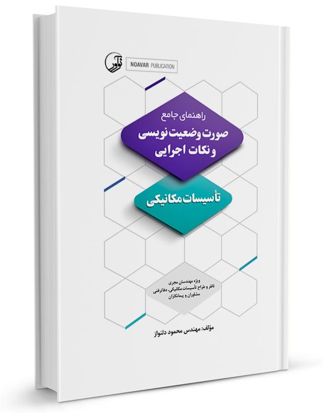 کتاب راهنمای صورت‌ وضعیت‌نویسی و نکات اجرایی تأسیسات مکانیکی |