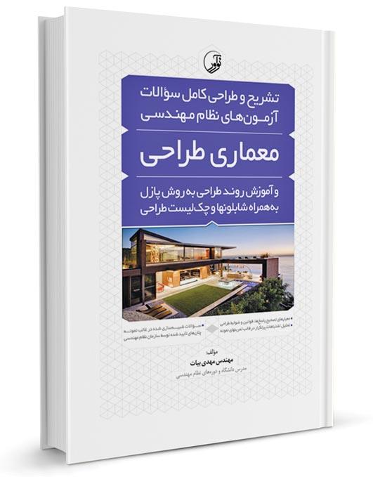 سوالات نظام مهندسی معماری طراحی |