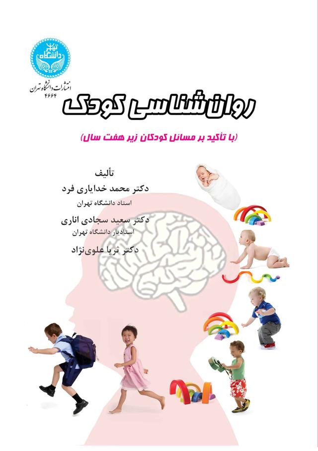 روانشناسی کودک (با تأکید بر مسائل کودکان زیر هفت سال)/ 4664