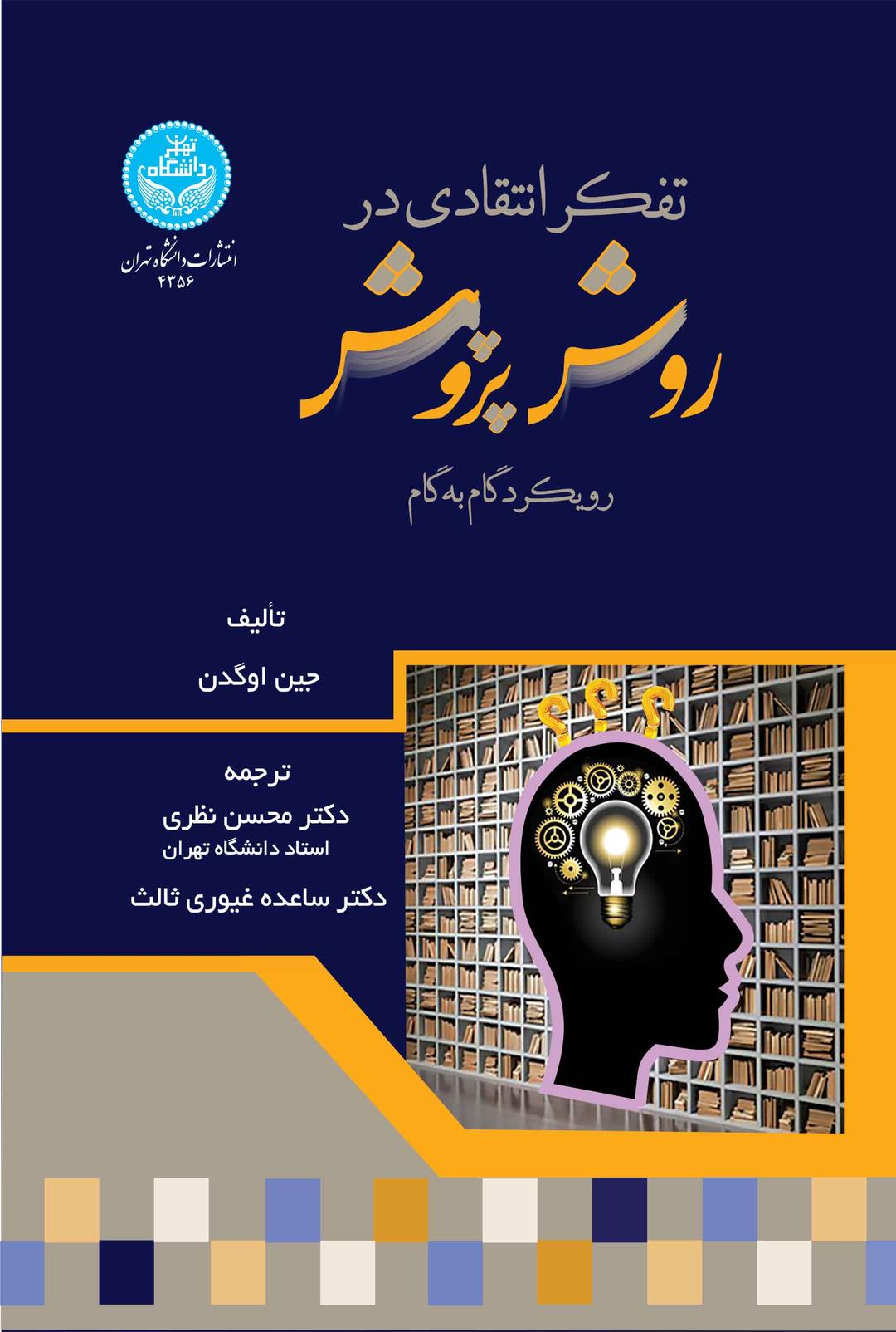 تفکر انتقادی در روش پژوهش: رویکرد گام به گام/ 4356