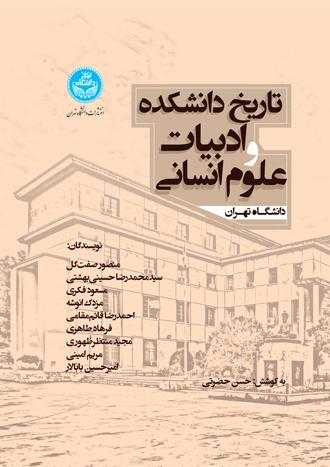 تاریخ دانشکده ادبیات و علوم انسانی دانشگاه تهران