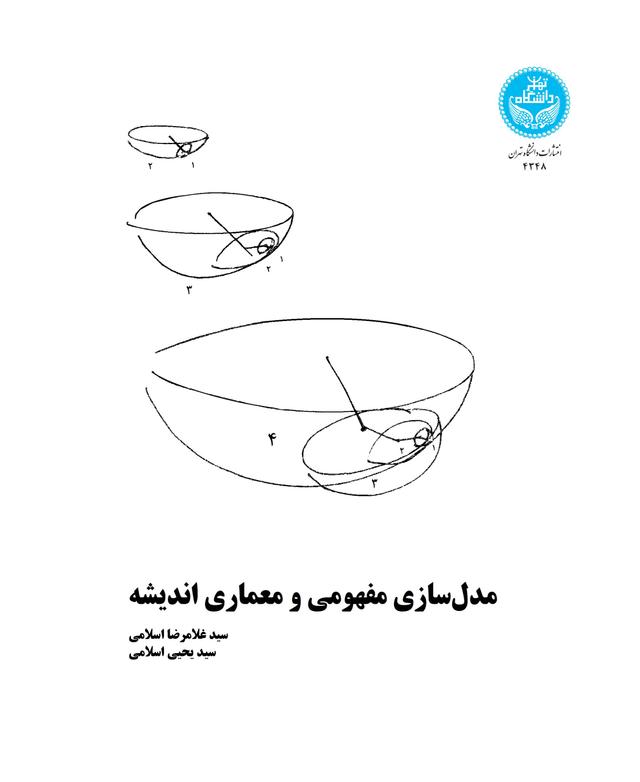مدلسازی مفهومی و معماری اندیشه/ 4348