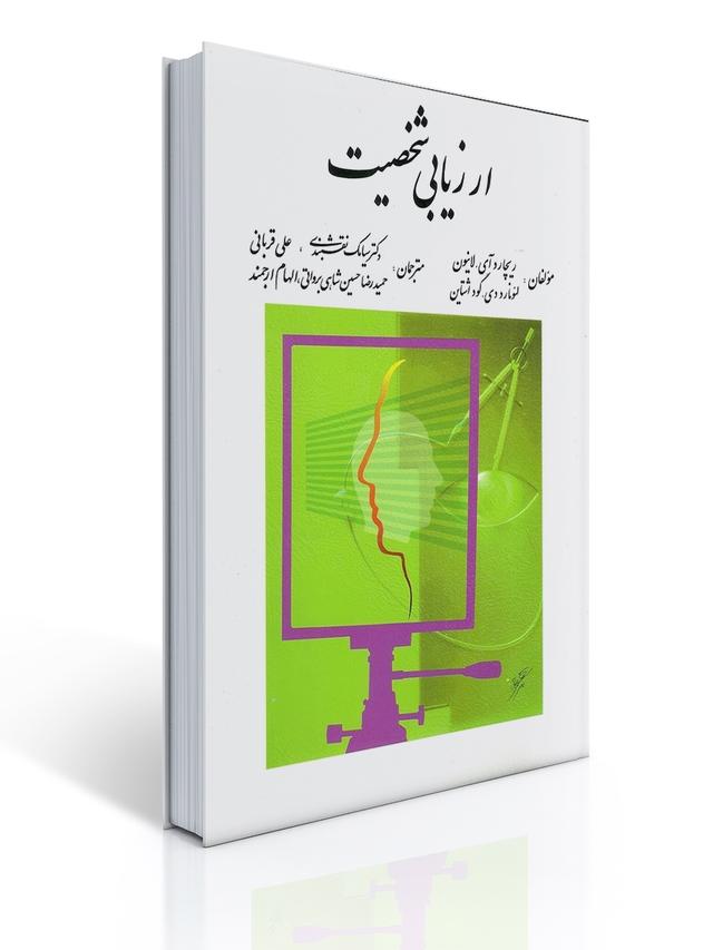 ارزیابی شخصیت اثرریچارد آس.لانیون ، لئونارد گود اشتاین ترجمه سیامک نقشبندی