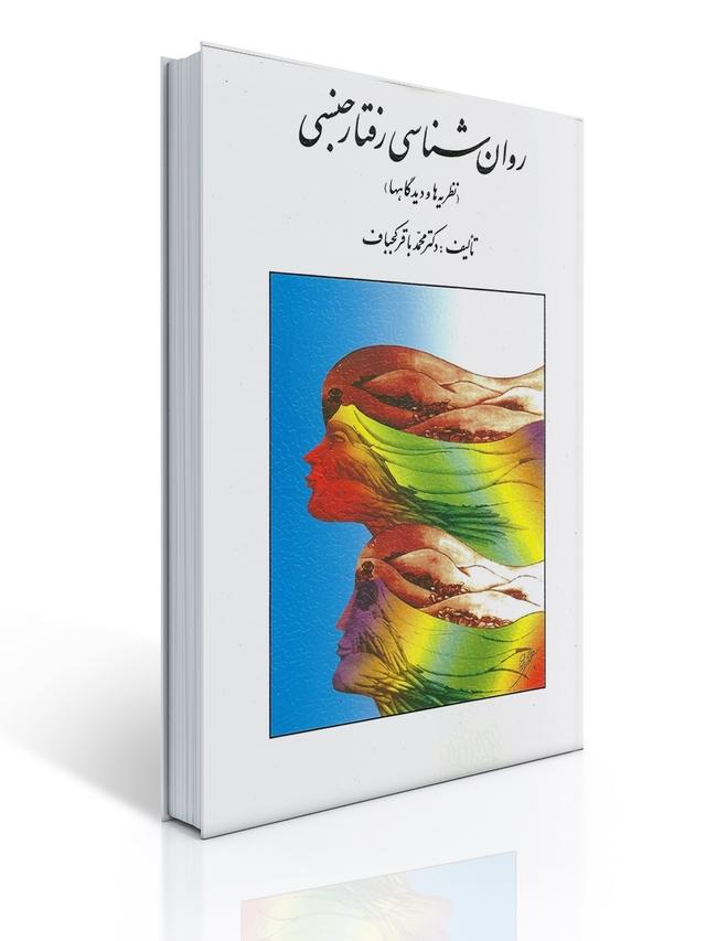 روان شناسی رفتار جنسی