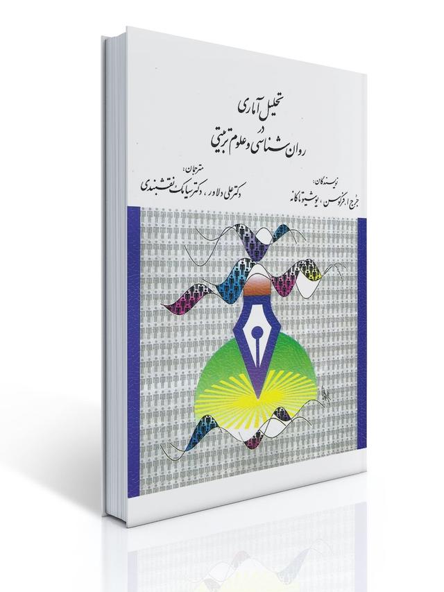 تحلیل آماری در روان شناسی و علوم تربیتی - فرگوسن