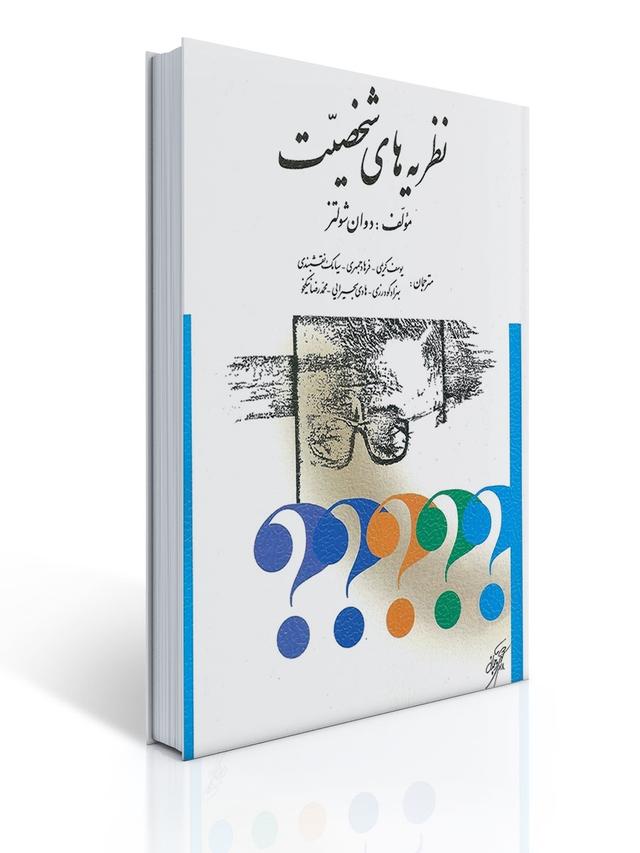نظریه های شخصیت شولتز ترجمه دکتر یوسف کریمی و همکاران
