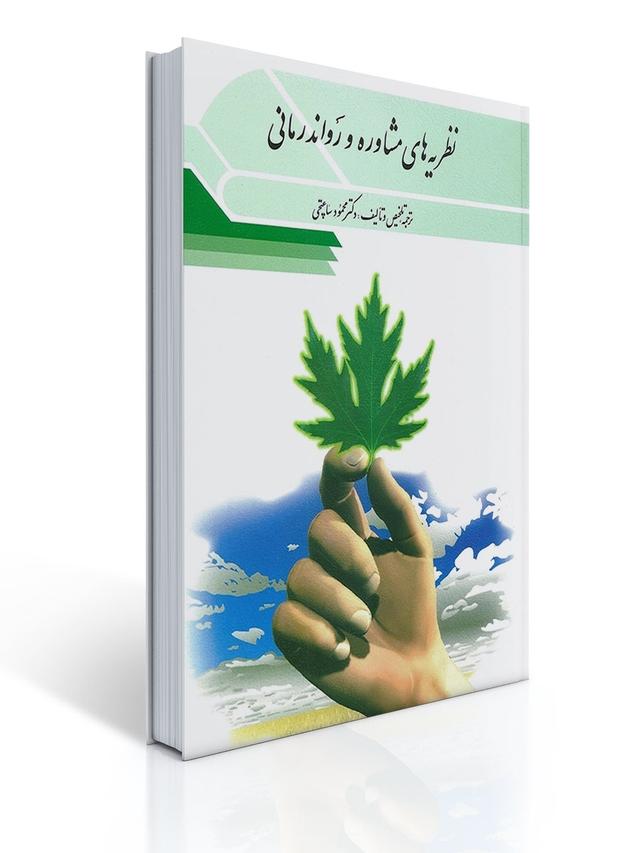 نظریه های مشاوره و روان درمانی تالیف دکتر محمود ساعتچی
