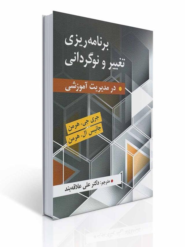 برنامه ریزی تغییر و نوگردانی در مدیریت آموزشی مترجم علی علاقه بند