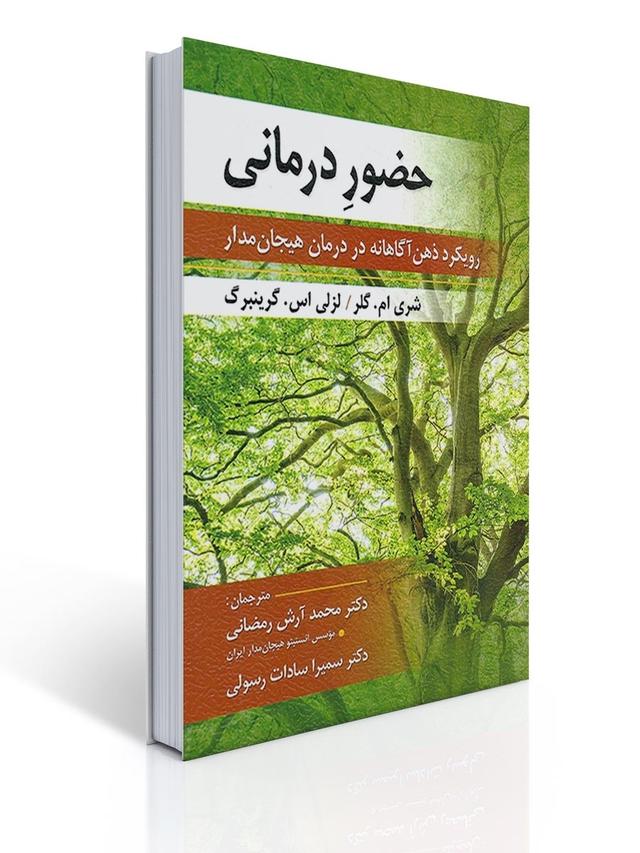 حضور درمانی (رویکرد ذهن آگاهانه در درمان هیجان مدار) اثر لزلی گرینبرگ