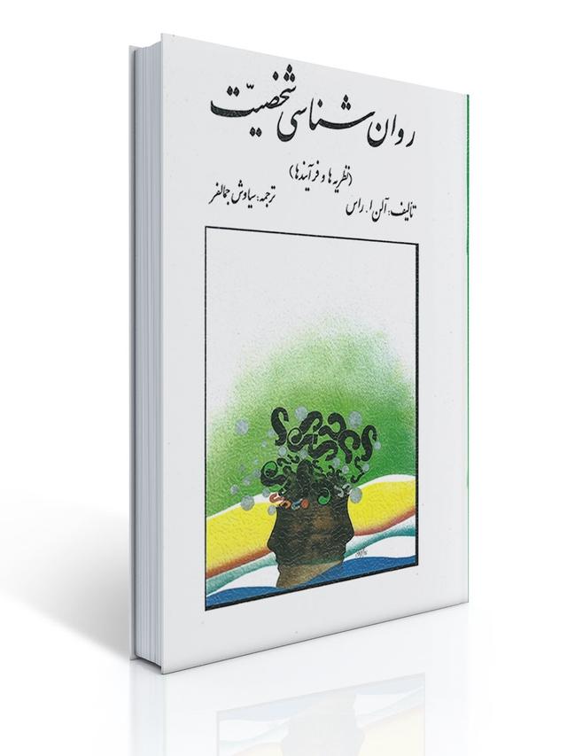 روان شناسی شخصیت اثر الن راس ترجمه سیاوش جمالفر