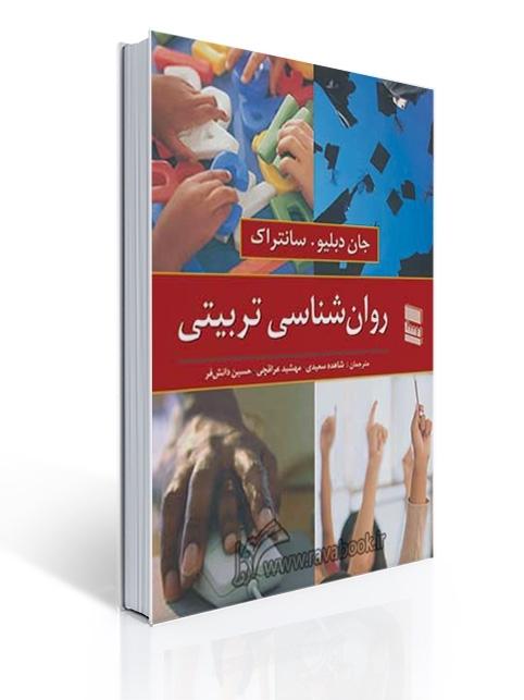 روان شناسی تربیتی سانتراک