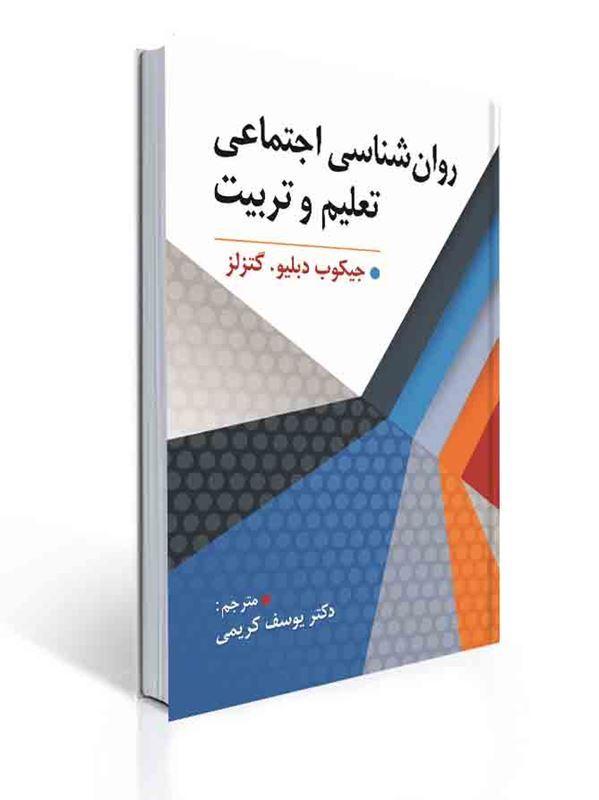 روان شناسی اجتماعی تعلیم تربیت مترجم دکتر یوسف کریمی