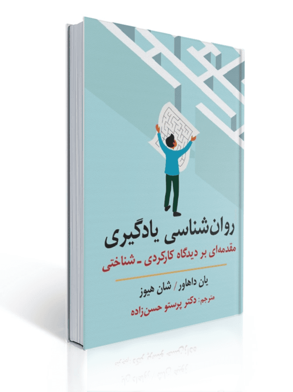 روان شناسی یادگیری مقدمه ای بر دیدگاه کارکردی شناختی