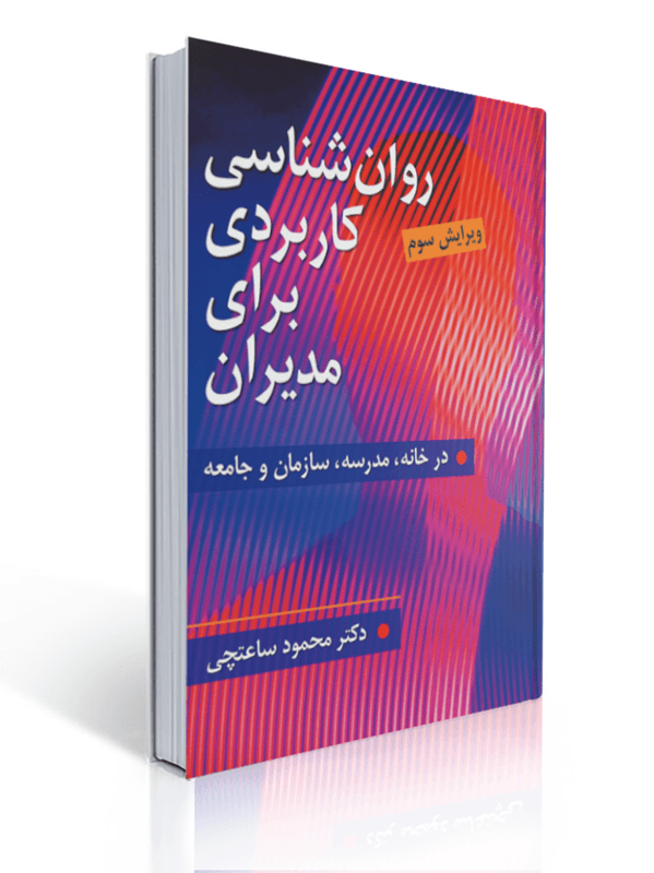 روان شناسی کاربردی برای مدیران محمود ساعتچی