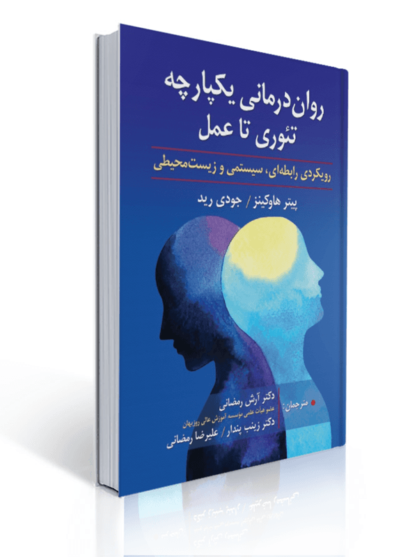 روان درمانی یکپارچه تئوری تا عمل رویکردی رابطه ای سیستمی و زیست محیطی