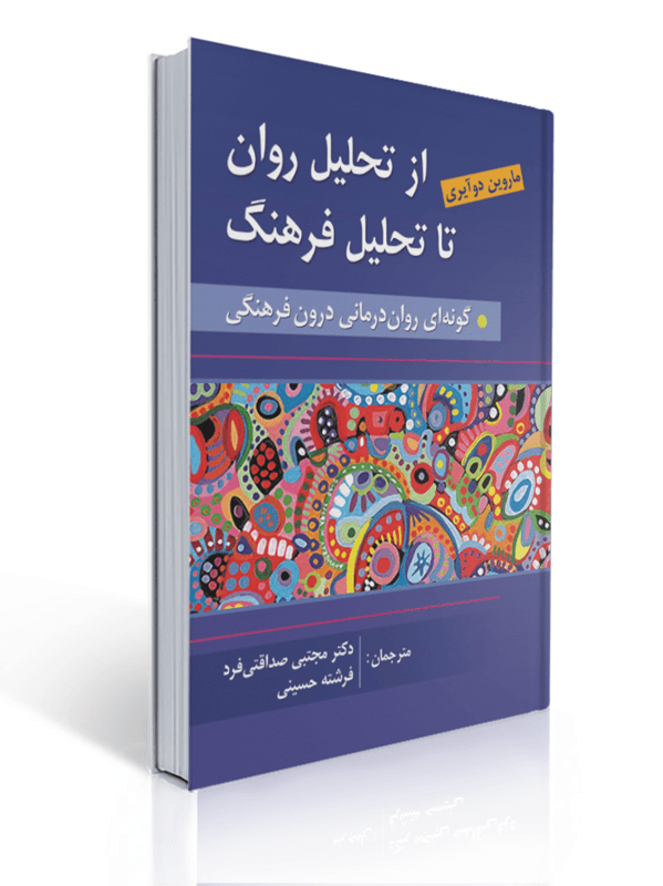 از تحلیل روان به سوی تحلیل فرهنگ ترجمه مجتبی صداقتی فرد