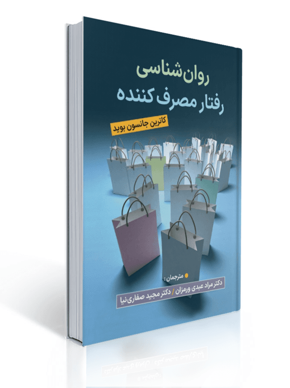 روان شناسی رفتار مصرف کننده ویراست دوم ترجمه مجید صفاری نیا