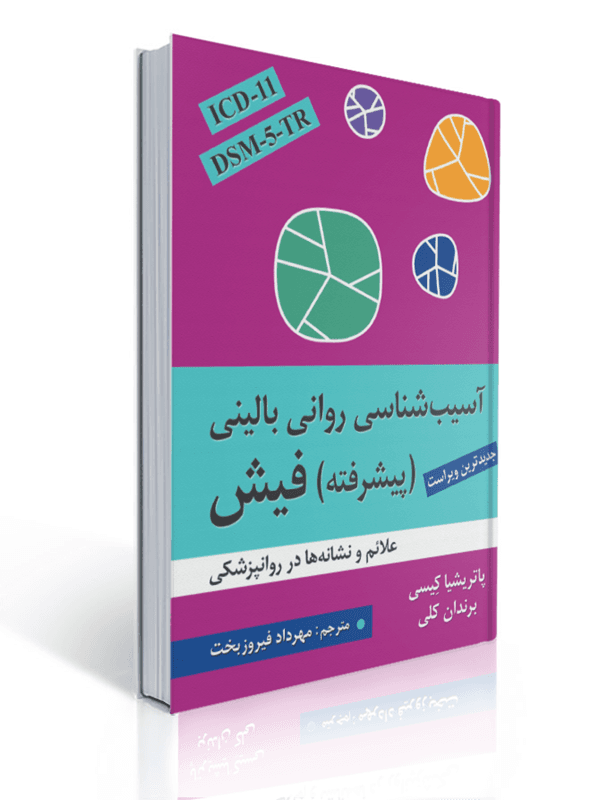 آسیب شناسی روانی بالینی پیشرفته فیش ویراست پنجم ترجمه مهرداد فیروزبخت