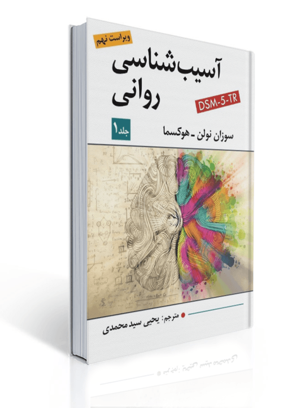 آسیب شناسی روانی جلد اول هوکسما ترجمه یحیی سید محمدی ویراست نهم