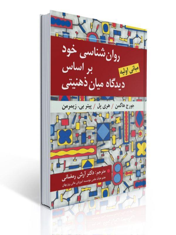 روان شناسی خود بر اساس دیدگاه میان ذهنیتی ترجمه آرش رمضانی